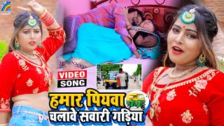 VIDEO Hamar Piyawa Chalawe Sawari Gadiya Antra Singh Priyanka  Bhojpuri Song 2021 [upl. by Aneral]