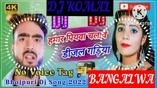 humar piyawa chalawe dijal gariya dj komal [upl. by Riocard]