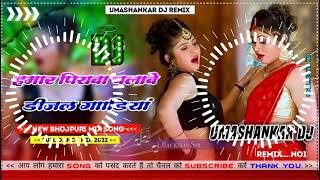 Hamar piyava chalave diesel Gadiya Bhojpuri DJ Malay music [upl. by Aicire]